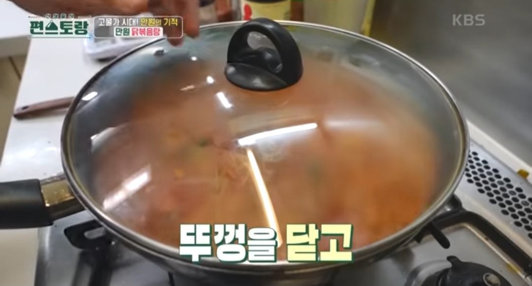 편스토랑 류수영 닭볶음탕 레시피(만원 닭볶음탕)