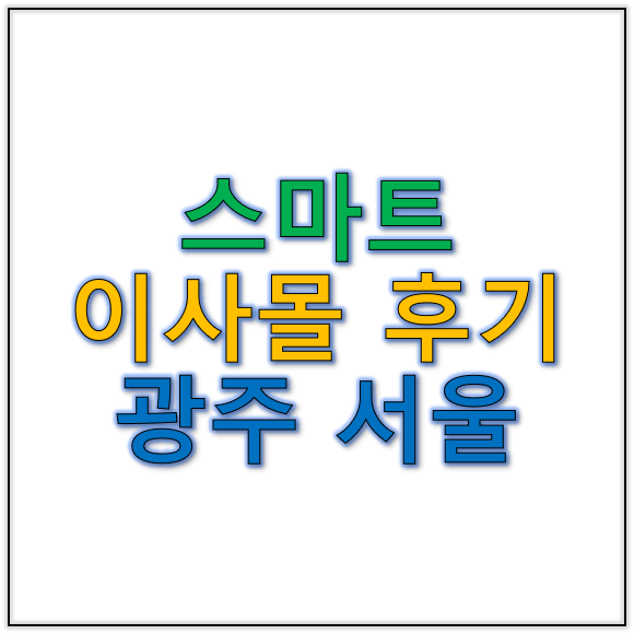 스마트이사몰후기 광주서울이사 주요 노선 점검