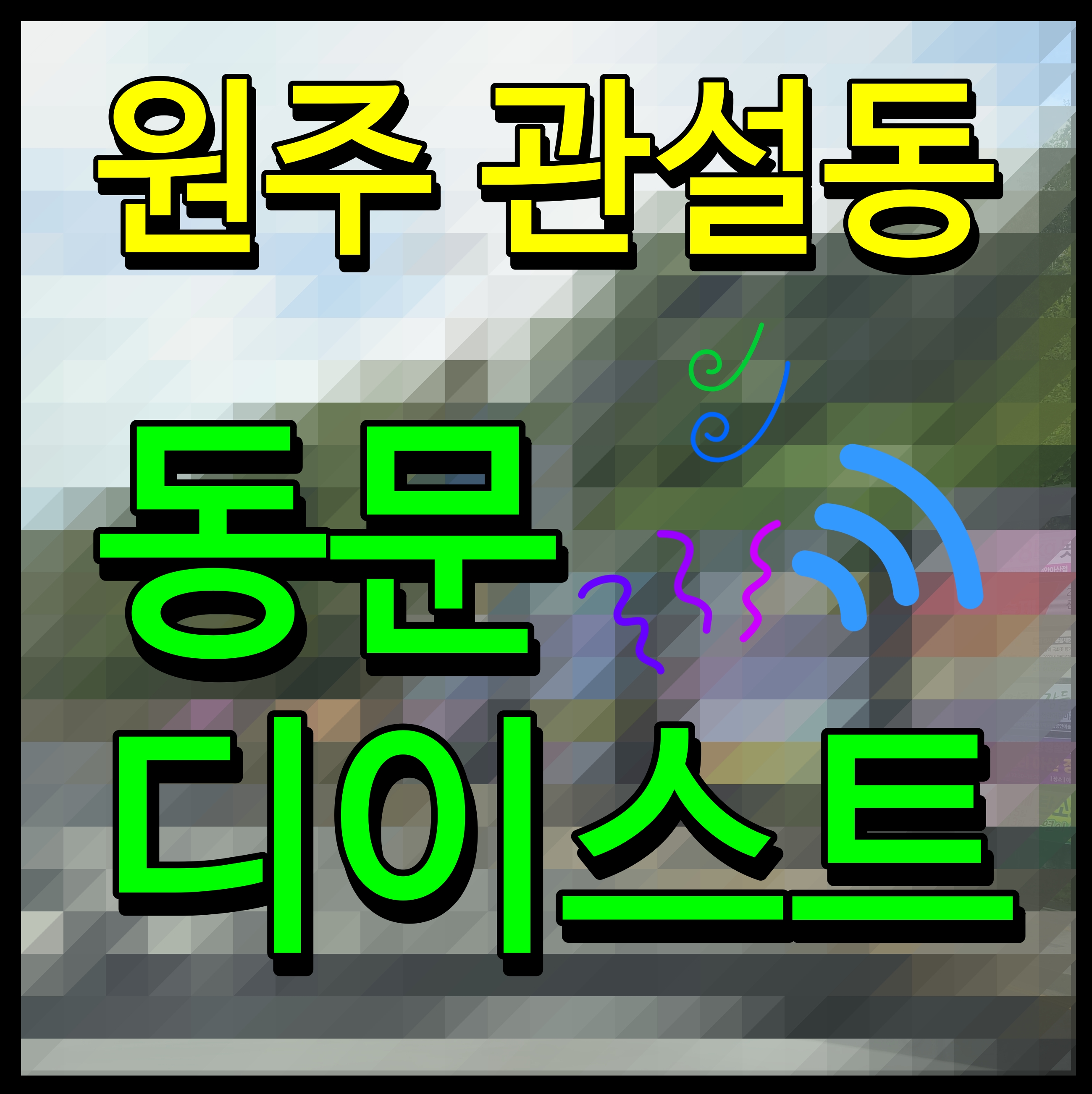  원주 동문 디이스트 모델하우스 관설동 아파트 소식