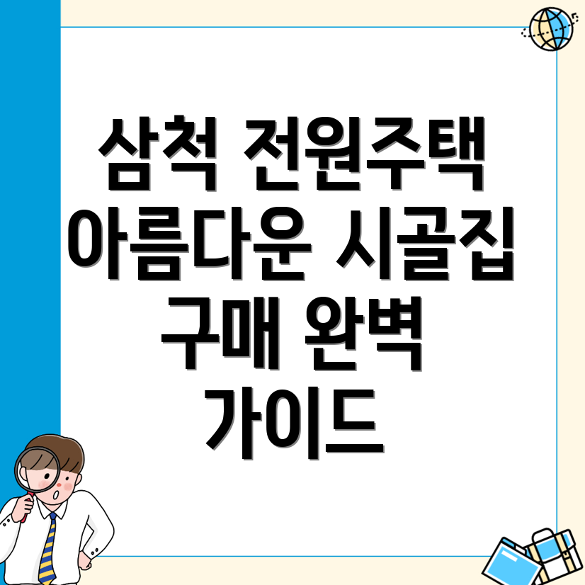 삼척시 전원주택