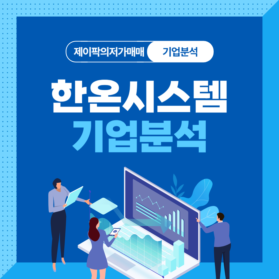 한온시스템 기업분석