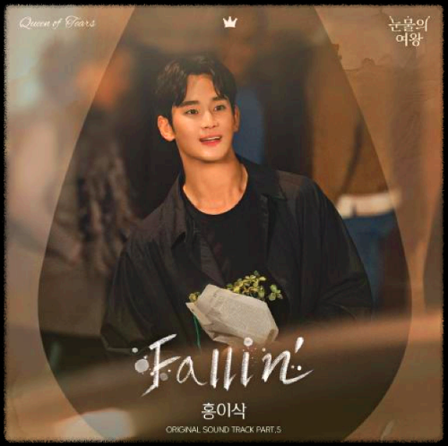 홍이삭 - Fallin'_눈물의 여왕 OST 앨범.