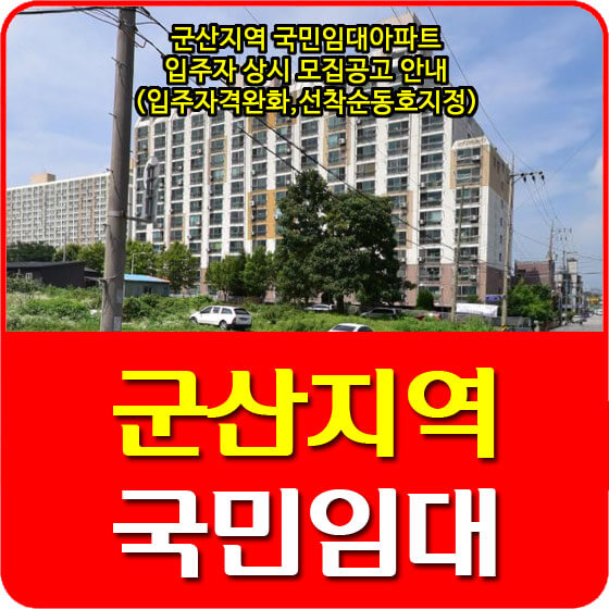  군산지역 국민임대아파트 입주자 상시 모집공고 안내 (입주자격완화,선착순동호지정)