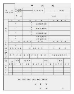 이력서 자기소개서