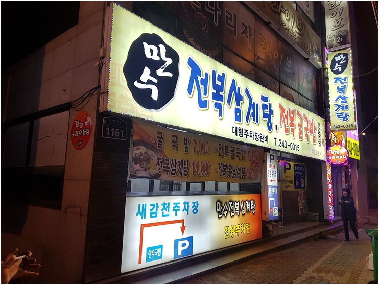 만수전복삼계탕굴국밥 대표 사진