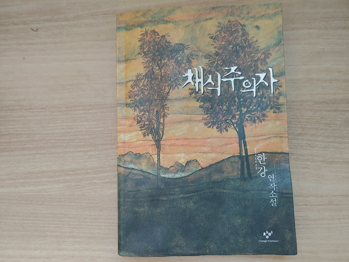 소설가 한강의 데뷔 소설집 여수의 사랑