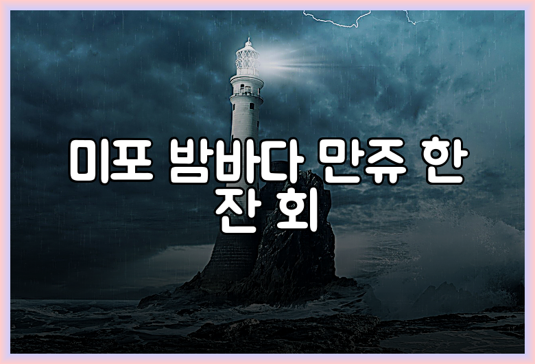 미포 밤바다 만쥬 한 잔 회