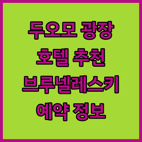 두오모 광장 근처 호텔 어디 브루넬레
