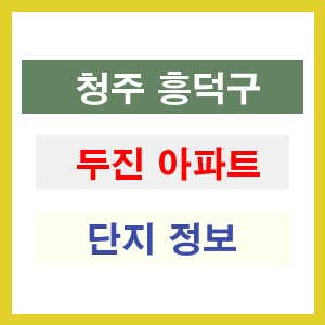 청주 청원구 두진 아파트 정보