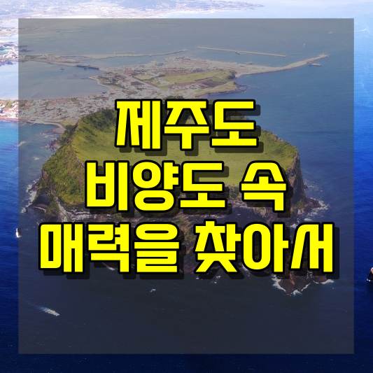 제주도 비양도 속 숨은 매력을 찾아서