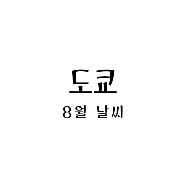  도쿄의 여름 마지막, 8월 날씨와 적합한 옷차림