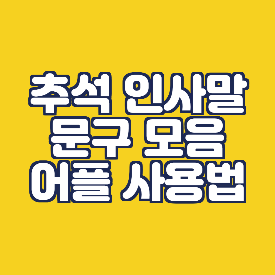  추석 인사말 문구 모음 어플 이용 방법