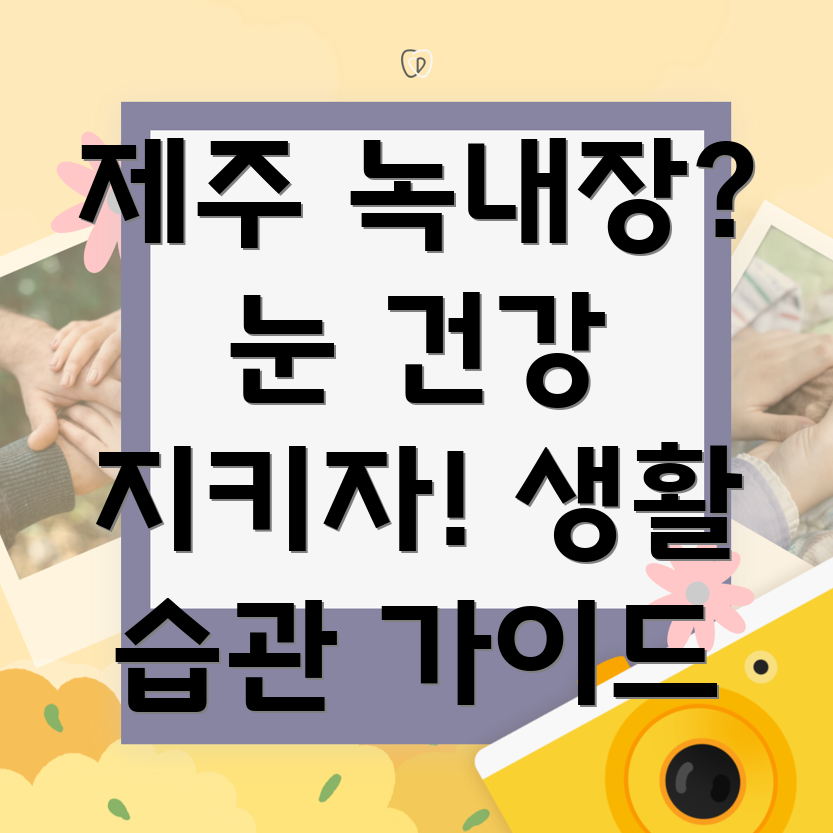 녹내장 생활습관