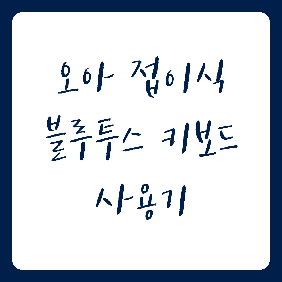  오아 접이식 블루투스 키보드 사용기(OA-BTKBDA)