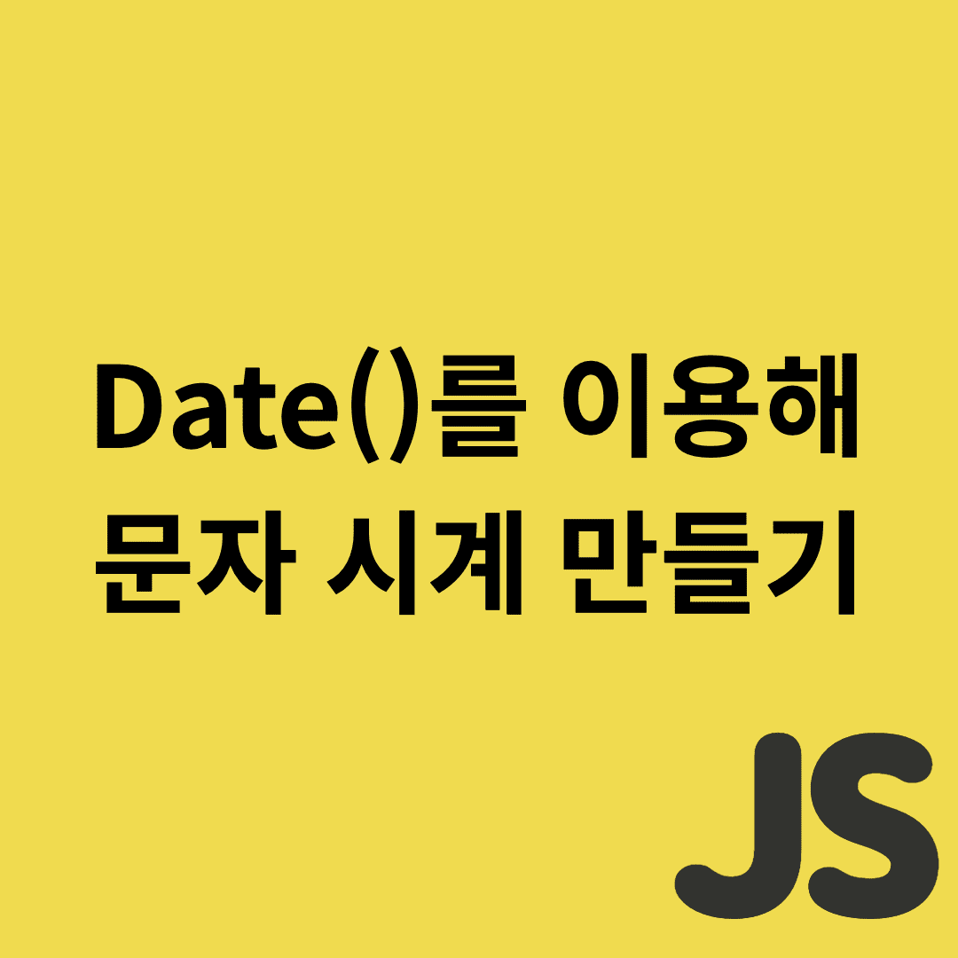  Javascript - Date 시계 만들기