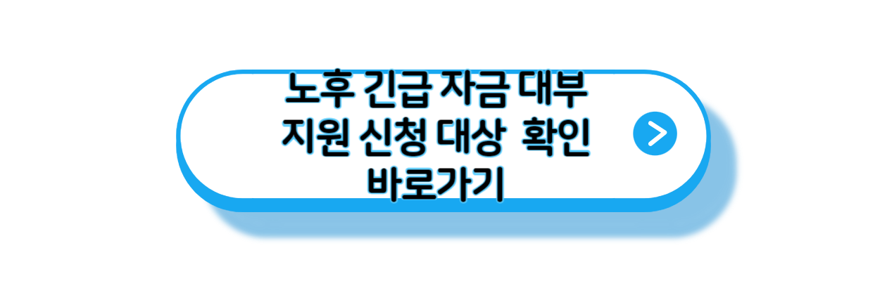 노후-긴급자금대부-지원신청-바로가기