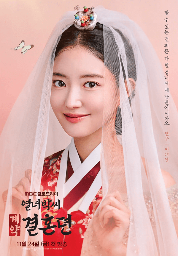 열녀박씨 계약결혼뎐 이세영 포스터