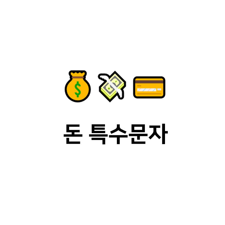  돈 특수문자  이모티콘 - 텍대 모음