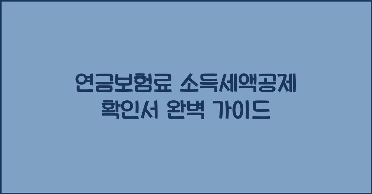연금보험료 소득세액공제 확인서