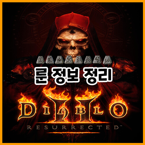  디아블로 2 레저렉션 룬 정보 정리, 룬 조합