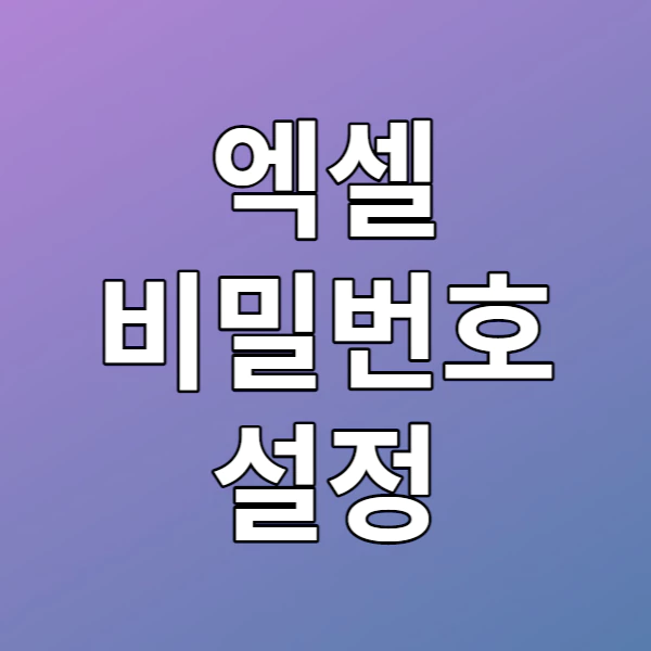 엑셀 비밀번호 설정