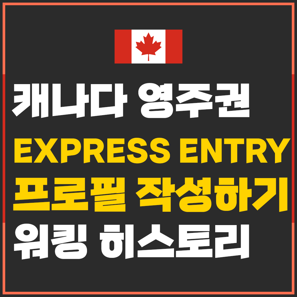  캐나다 영주권 EE 신청하기. 마지막, 프로필 Work history 작성하기