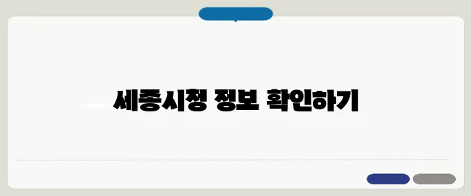 세종시청 홈페이지 바로가기