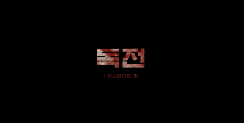  독전 결말 해석, 후기, 평점