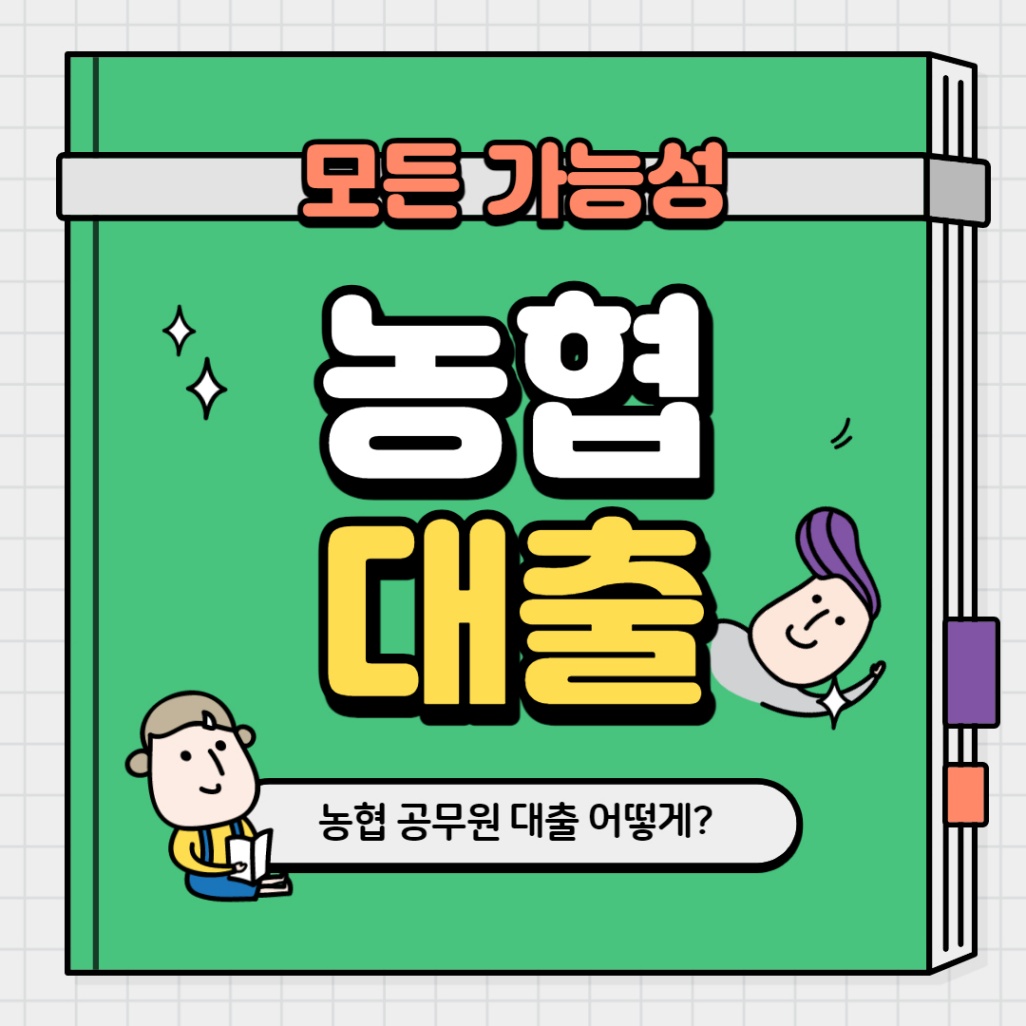 농협 공무원대출 총정리 금리 한도 알아봐요 농협 공무원대출 총정리 금리 한도 알아봐요