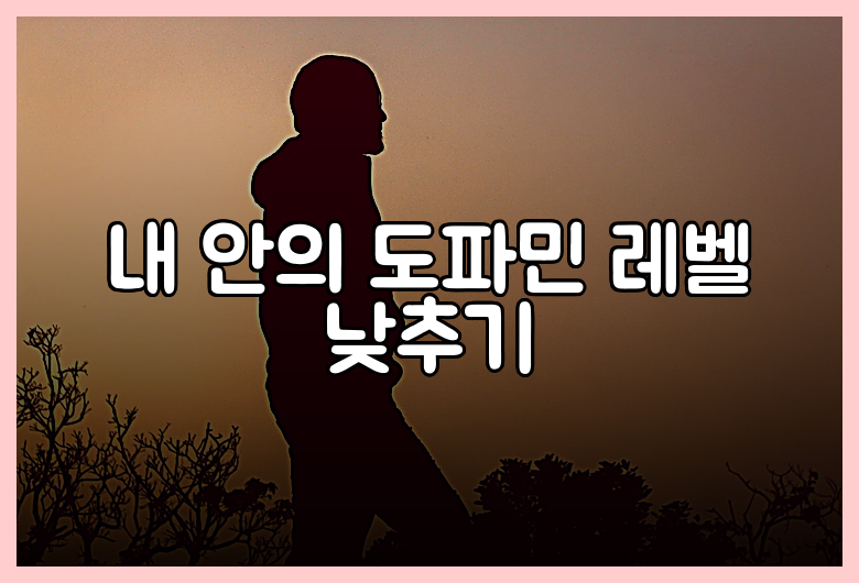 내 안의 도파민 레벨 낮추기