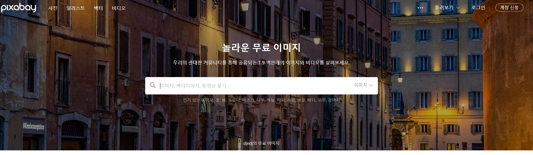  무료 이미지 사이트 추천  (저작권 걱정 없는)