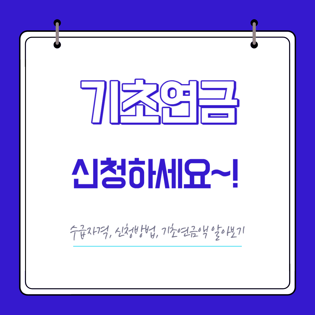 기초연금 신청하세요~!