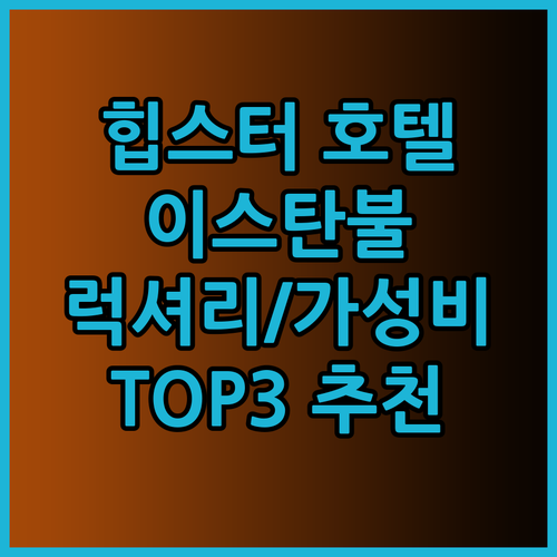 이스탄불 힙스터 호텔 TOP3 럭셔리