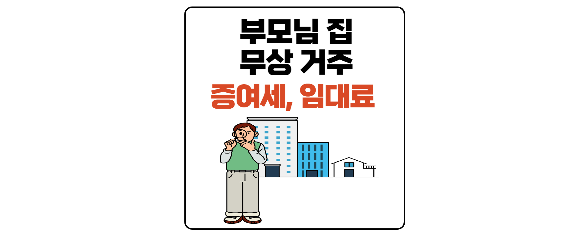 부동산-무상거주-증여세-임대료