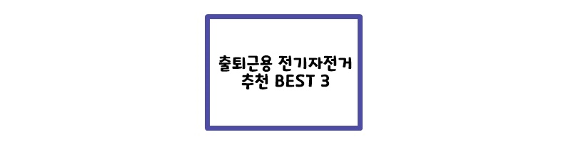  출퇴근용 전기자전거 추천 BEST 3