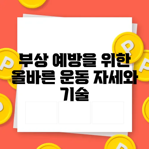 부상 예방을 위한 올바른 운동 자세와 기술