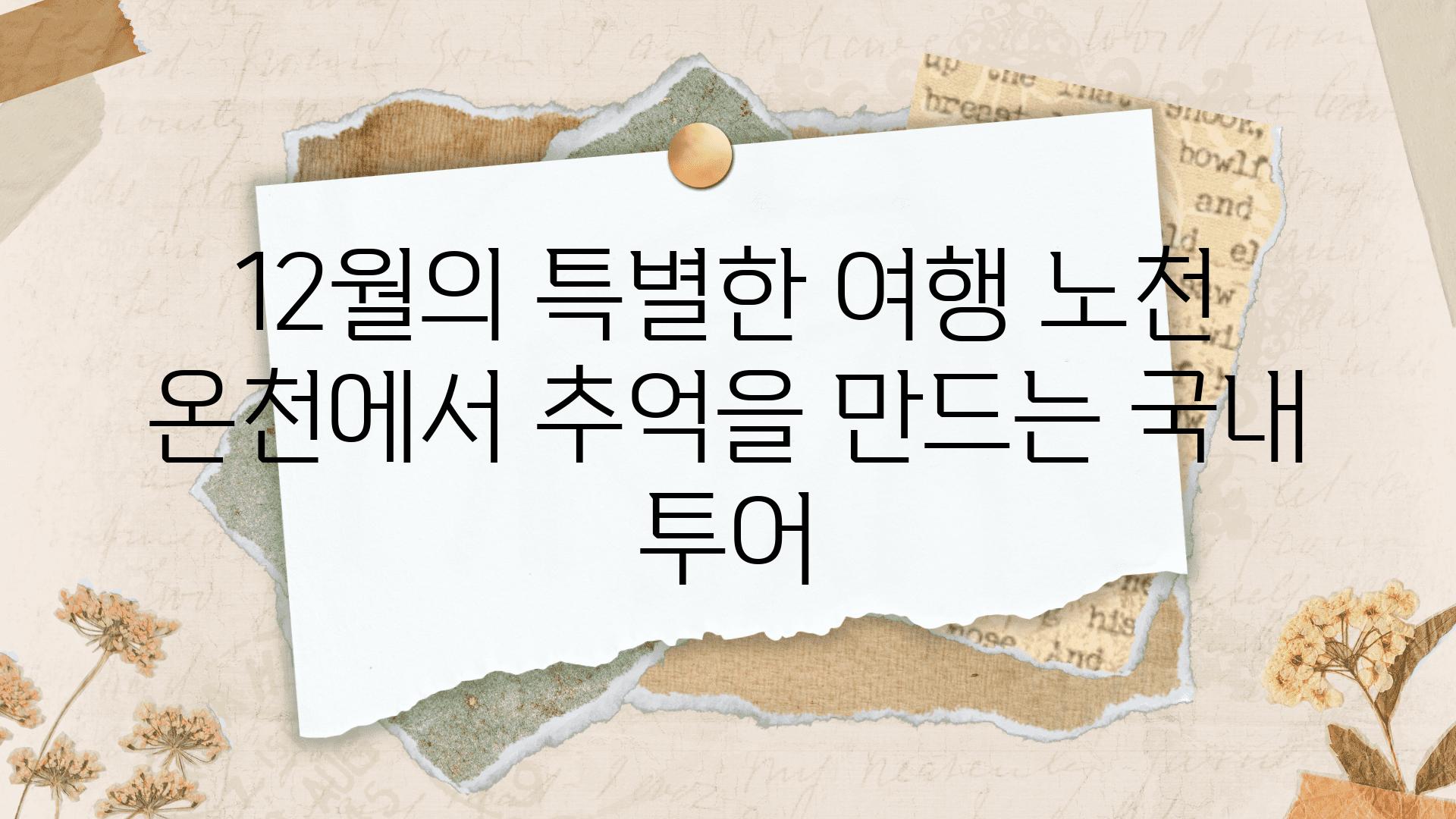 12월의 특별한 여행 노천 온천에서 추억을 만드는 국내 투어