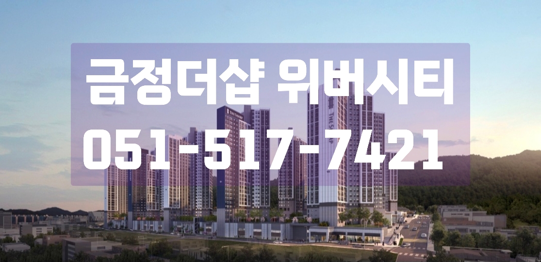  더샵 금정위버시티 아파트 견본주택