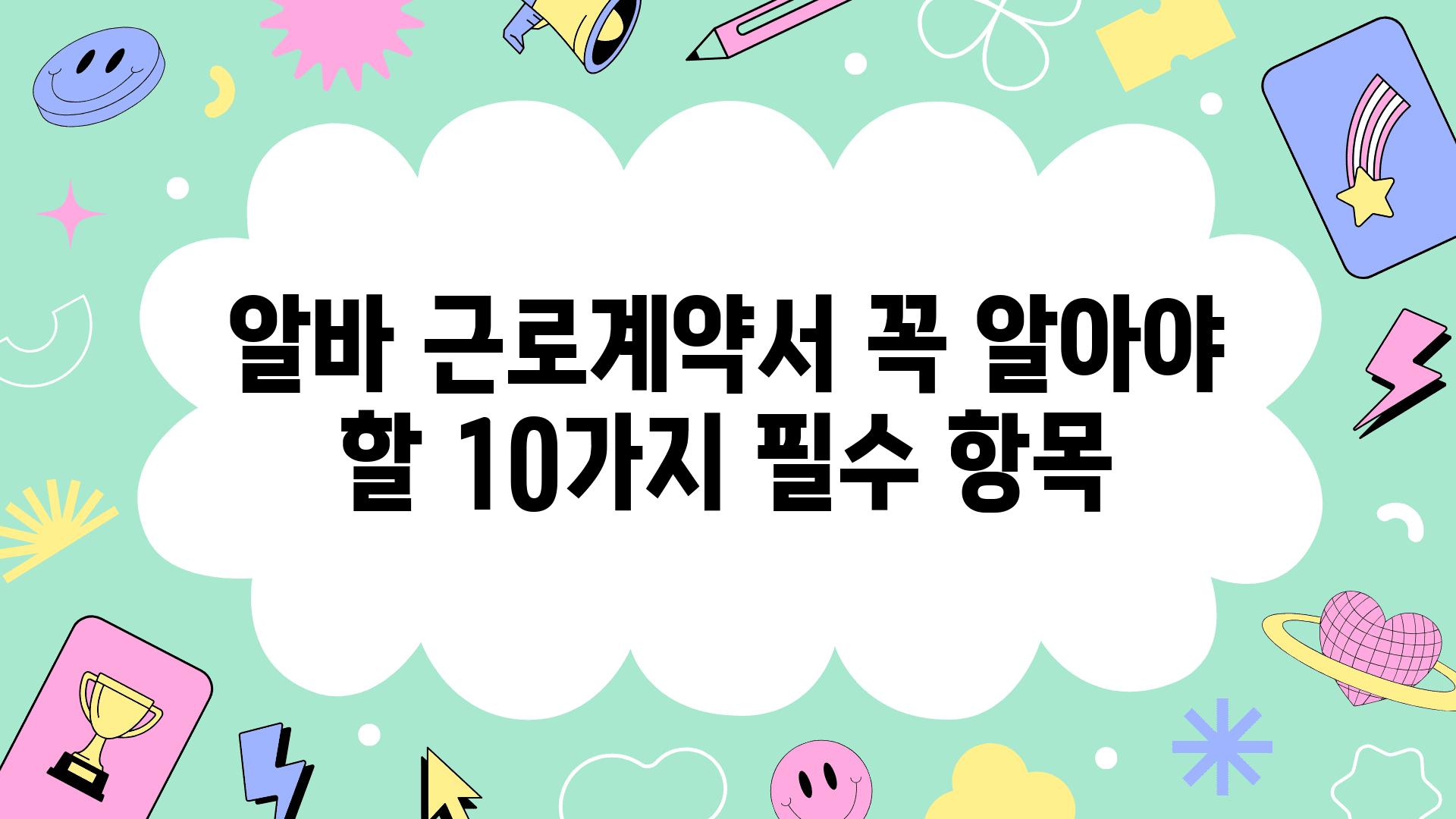 알바 근로계약서 꼭 알아야 할 10가지 필수 항목