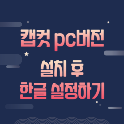 캡컷pc한글설정법