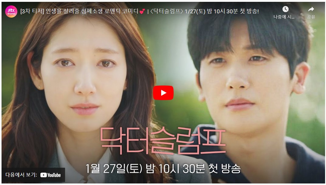 닥터슬럼프 등장인물 출연진 인물관계도 기본정보