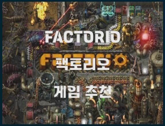 팩토리오_게임