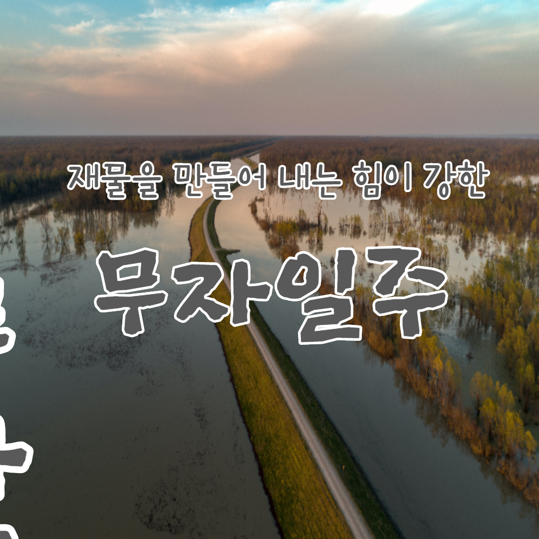  25. 재물을 만들어 내는 힘, 무자일주
