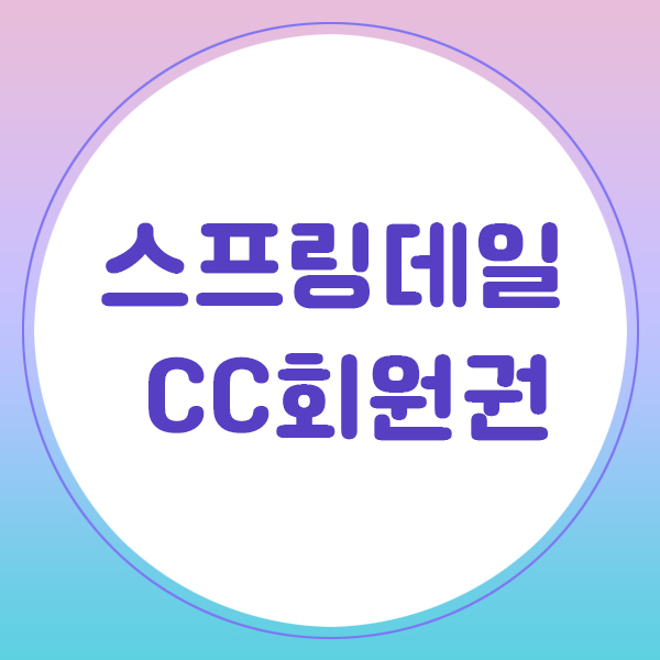  제주 스프링데일CC회원권 정보 알려드립니다.
