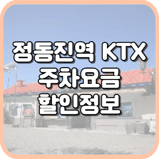  정동진역 KTX 주차장 주차비 주차 요금 이용 정보 안내 2023