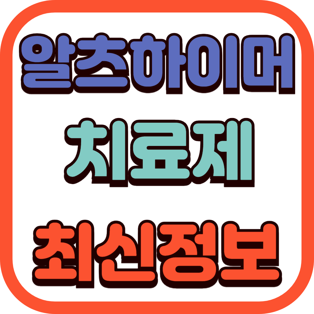 알츠하이머 치료제 최신 정보와 미래 전망