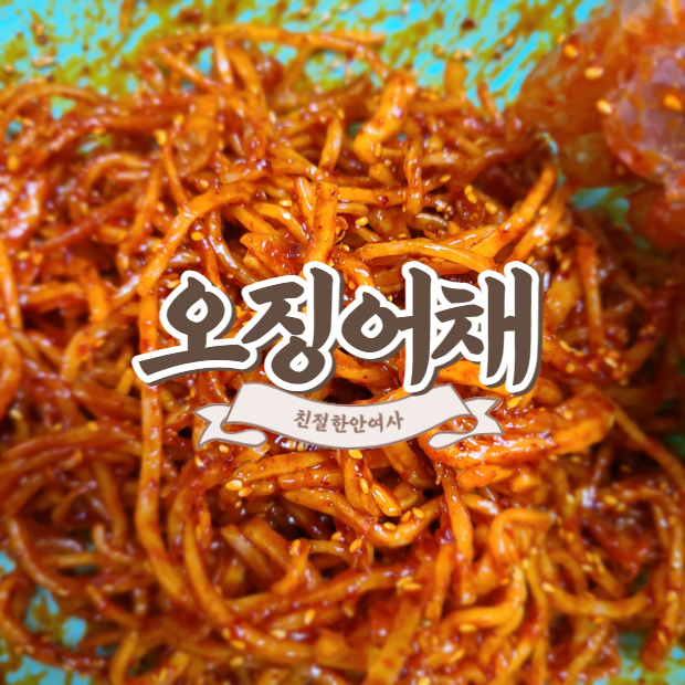  오징어채 볶음 맛있게 만드는 법 (백종원레시피)
