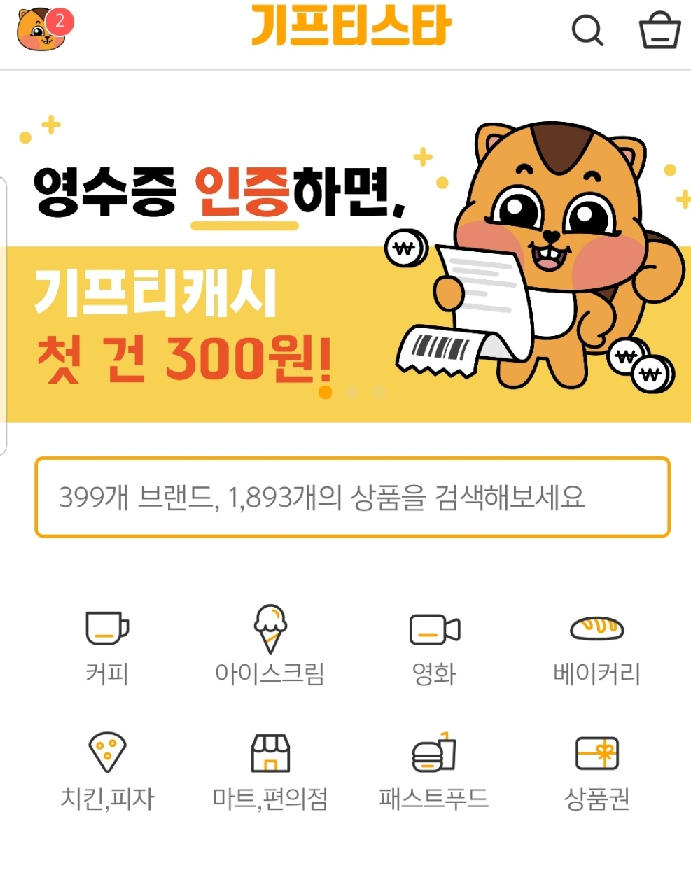  [기프티콘 재테크] 지출 줄이기 = 개이득임. 은근 많이 절약됨