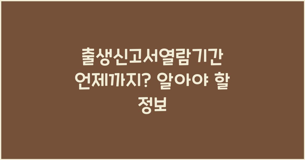 출생신고서열람기간