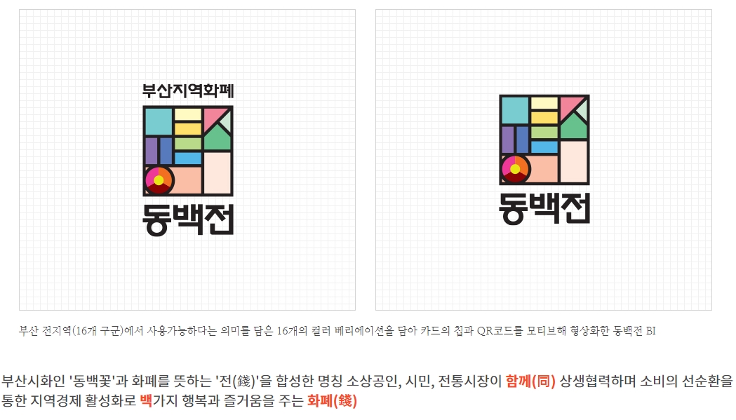 코리아배낭여행 :: 부산 동백전 카드 발급 신청 방법 캐시백 혜택 코리아배낭여행 :: 부산 동백전 카드 발급 신청 방법 캐시백 혜택